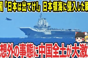 【ゆっくり解説】中国が日本に対して侮辱発言を繰り返し、何度も領海侵犯してきたことについに我慢の限界が！？
