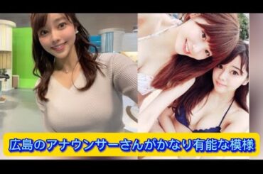 広島のアナウンサーさんがかなり有能な模様【ネットの反応】#八幡美咲#イケおじ認定