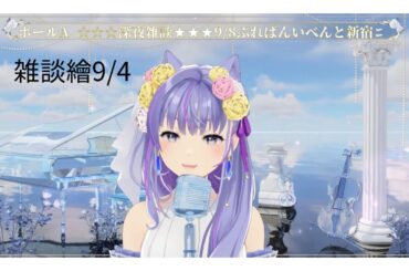 雑談繪9/4