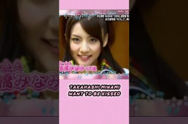 Takahashi Minami want to Kissed | AKBINGO! | AKB48 | Idol 48 #short #shorts #shortvideo #shortsfeed