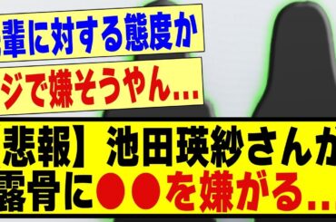 【悲報】池田瑛紗さんが露骨に●●を嫌がってしまう！！！！！！！#乃木坂 #乃木オタ反応集 #乃木坂工事中 #乃木坂配信中 #乃木坂46 #乃木坂スター誕生 #乃木坂5期生 #5期生