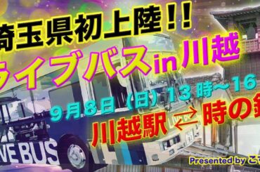 【一条みりん生配信ライブ】【埼玉県初上陸！！】ライブバスin川越　9月8日（日）13時～