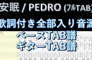 【ﾌﾙTAB】安眠 / PEDRO[アユニ・D]  歌詞付き全部入り音源、ベースTAB、ギターTAB【弾き出しギター】Vol.19