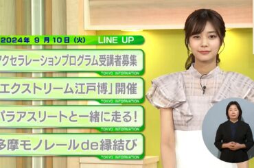 東京インフォメーション　2024年9月10日放送