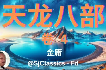 《天龙八部》 卷 4 - 金庸