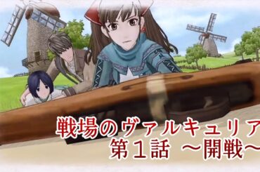 戦場のヴァルキュリア 第１話 ～開戦～
