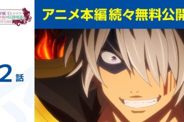 【公式】第2話「異世界魔王と召喚少女の奴隷魔術」期間限定本編配信