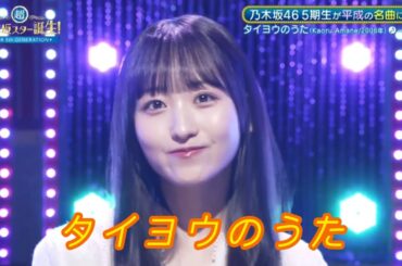 超・乃木坂スター誕生#58【一ノ瀬美空💜乃木坂４６】『タイヨウのうた』Kaoru Amane