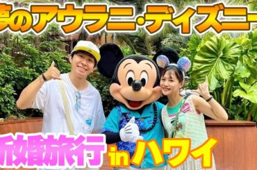 【新婚旅行】念願だったハワイのアウラニディズニーに行ったら人生で最高の1日になりました