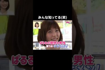 【みんな知ってる(笑)】ぱるるの理想の男性♥️ 【ぱるる部分のみ】 #島崎遥香 #ぱるる #AKB48 #横山由依 #加藤玲奈 #Shorts