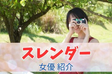 【モデル】スレンダーなスタイルが魅力の女優さんを厳選10人！【2024年版】