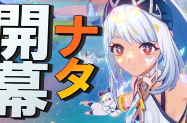 【原神】ムアラニPV、ナタ開幕に相応しい紹介内容です「最高の観光体験」に口挟む動画