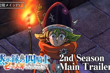TVアニメ『七つの大罪 黙示録の四騎士』第２期 メインPV／Four Knights of the Apocalypse 2nd Season|Main Trailer