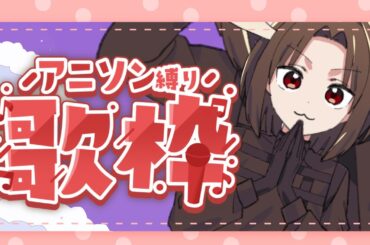 【 #歌枠 】ぬんっ！！！拙者がアニソンのんびり歌う枠　#黒光の亀