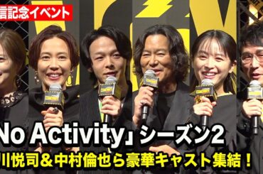 豊川悦司、中村倫也、白石麻衣ら豪華キャスト集結『No Activity』シーズン2 配信記念イベント