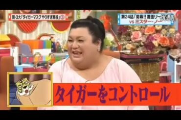 【マツコ&有吉の怒り新党】´꒳`🅗🅞🅣   💝「タイガーをコントロール」