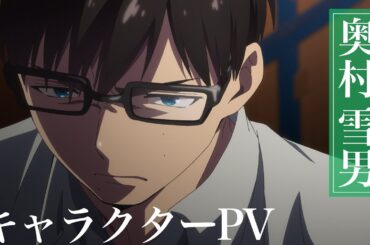 TVアニメ『青の祓魔師』奥村雪男 キャラクターPV