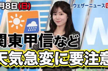 お天気キャスター解説 9月8日(日)の天気