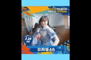 日向坂46×櫻坂46 ジャイガ タイムテーブル♪7月20日・21日 OSAKA GIGANTIC MUSIC FESTIVAL 2024