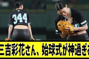 三吉彩花さん、始球式がヤバすぎるに対する2chの反応まとめ【なんＪ2chまとめ】#なんJ#2chまとめ#ネットの反応