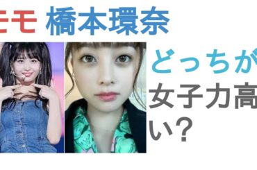 TWICEモモと橋本環奈はどっちが女子力高い？【投票結果】