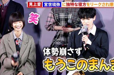 見上愛、宮世琉弥に寝方をリークされ爆笑！「恋愛バトルロワイヤル」配信記念イベント 明日蘭学院学園祭 #恋愛バトロワ