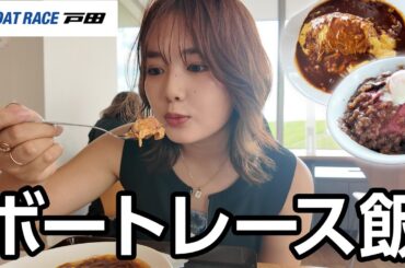 人生初のボートレース場で激ウマ飯食べてきた【戸田】