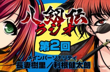 八剱伝ラジオ第二回