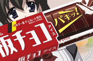 【 ＃Vtuber西園寺世界 】214回 森永板チョコアイスを食べるだけの配信