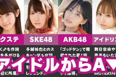 【ガチ】元アイドルのセクシー女優おすすめ10選