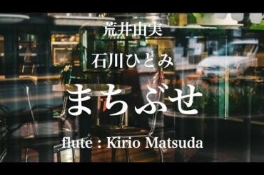 石川ひとみ「まちぶせ」（荒井由実）flute : Kirio Matsuda