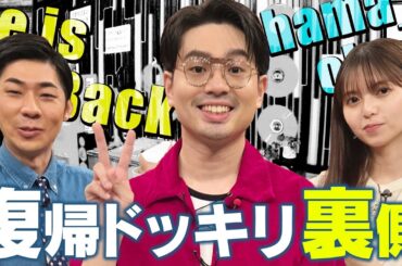 【ハマ・オカモト】齋藤飛鳥＆トンツカタン森本への復帰サプライズの裏側＜完全版＞【YouTube限定公開】2024/9/9OA「ハマスカ放送部」