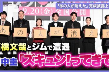 高橋文哉とジムで遭遇した田中圭、胸を撃ち抜かれる!?映画「あの人が消えた」完成披露上映会にキャスト＆監督が登場