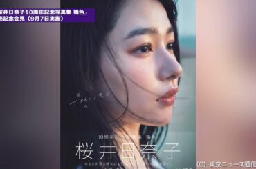 桜井日奈子10周年記念写真集 鴇色」発売記者会見