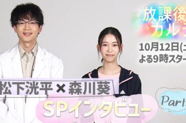 🩺松下洸平×森川 葵🏫SPインタビュー②🎤どんな小学生だった？🎤子どもたちとやってみたいことは？　新ドラマ「放課後カルテ」10月12日（土）夜9時スタート！！