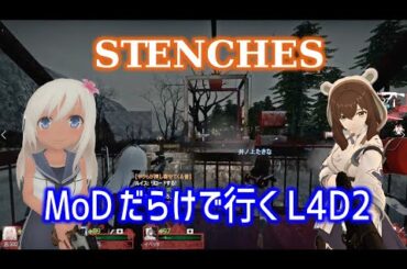 【L4D2：STENCHES】Rating ⭐⭐⭐しぃ子のゲーム実況