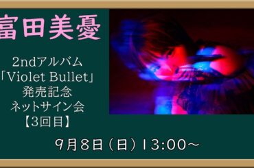【3回目】富田美憂2ndアルバム「Violet Bullet」発売記念 ネットサイン会
