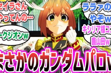 【しかのこ ep10】まさかのガンダムパロ！？ のこたん(CV 潘めぐみ)がギレン演説を行うｗ【ネットの感想・反応集】【2024年夏アニメ】【しかのこのこのここしたんたん】