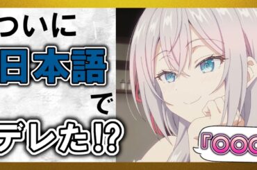 【ロジデレ】アーリャの大暴走に視聴者が大歓喜