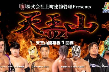 ダイジェスト 大阪プロレス 天王山2024 １回戦 　9月8日アゼリア大正ホール