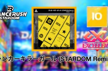 【DRS】ランカーキラーガール (STARDOM Remix) / 中島由貴 × いちか 『ふつう - Lv10』 #DANCERUSH_STARDOM #ダンスラッシュ