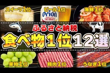 【食べ物１位まとめ】ふるさと納税おすすめ返礼品グルメ12選｜肉・果物・うなぎ他