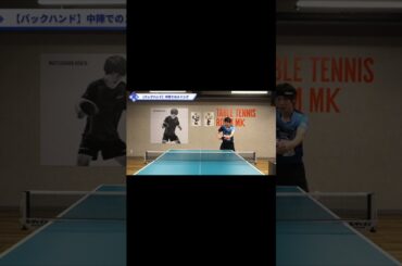 中陣バックドライブのポイント【ワンポイントレッスン#109】#shorts