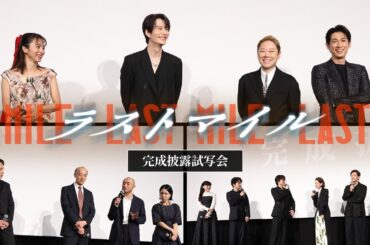 【“最強”チームが贈る！】『ラストマイル』完成披露試写会