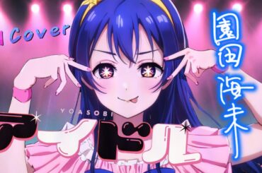 【AI Cover】アイドル - 園田海未 / Idol - Umi Sonoda