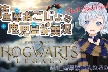 【＃01＿薩摩寮に入れるか？】薩摩おごじょの「ホグワーツ・レガシー」鹿児島弁ゲーム実況（夢占い師兼先生系Vtuber夢乃むぅこ）#ハリーポッター #ホグワーツレガシー #薩摩ホグワーツ