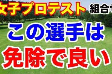 【女子ゴルフプロテスト】２次予選A地区初日の組合せ　識西諭里 平塚新夢 幡野夏生など免除でいいんじゃない？