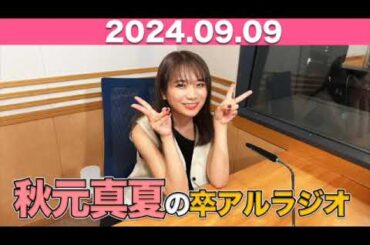 秋元真夏　卒アルラジオ  2024年9月9日 #秋元真夏 #卒アルラジオ #乃木坂