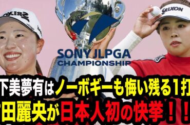 【ソニー日本女子最終日】竹田麗央が衝撃の日本人初快挙を成し遂げた真相…母親がこぼした本音に驚きを隠せない…山下美夢有は圧巻のプレーも1打に泣く…【女子ゴルフ】