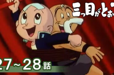 【公式】期間限定配信　三つ目がとおる　27～28話